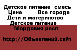 Детское питание, смесь › Цена ­ 30 - Все города Дети и материнство » Детское питание   . Мордовия респ.